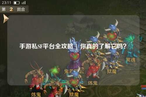手游私SF平台全攻略 | 你真的了解它吗?