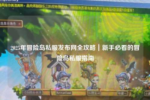 2025年冒险岛私服发布网全攻略｜新手必看的冒险岛私服指南