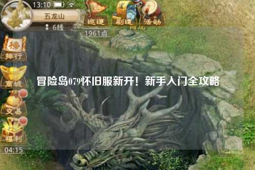 冒险岛079怀旧服新开!新手入门全攻略