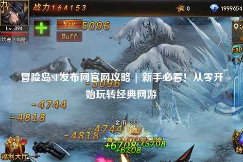 冒险岛SF发布网官网攻略 | 新手必看！从零开始玩转经典网游