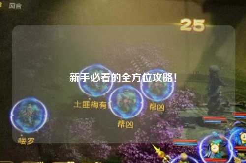 新手必看的全方位攻略！