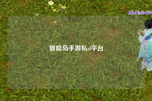 冒险岛手游私sf平台