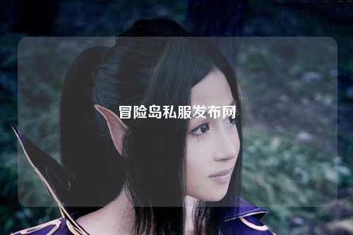 冒险岛私服发布网