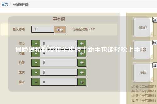 冒险岛私服发布全攻略|新手也能轻松上手!