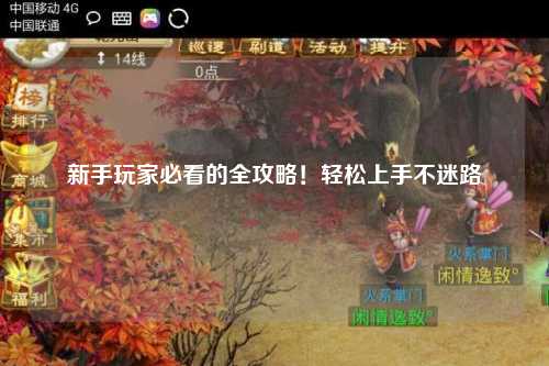 新手玩家必看的全攻略！轻松上手不迷路