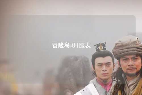 冒险岛sf开服表