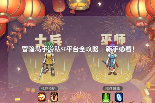 冒险岛手游私SF平台全攻略 | 新手必看!