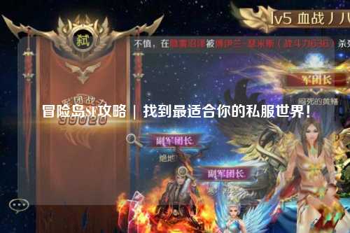 冒险岛SF攻略 | 找到最适合你的私服世界!