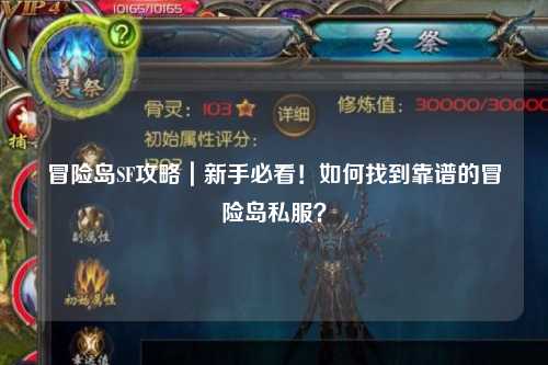 冒险岛SF攻略|新手必看!如何找到靠谱的冒险岛私服?