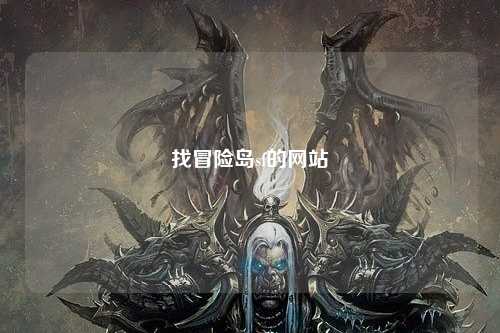 找冒险岛sf的网站