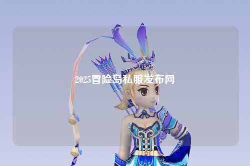 2025冒险岛私服发布网