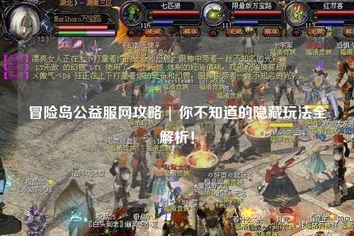 冒险岛公益服网攻略 | 你不知道的隐藏玩法全解析!